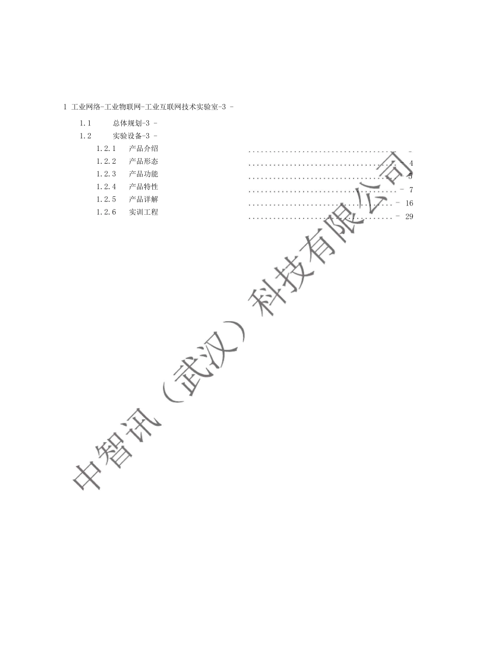 工业网络-工业物联网-工业互联网技术试验室建设方案_第2页