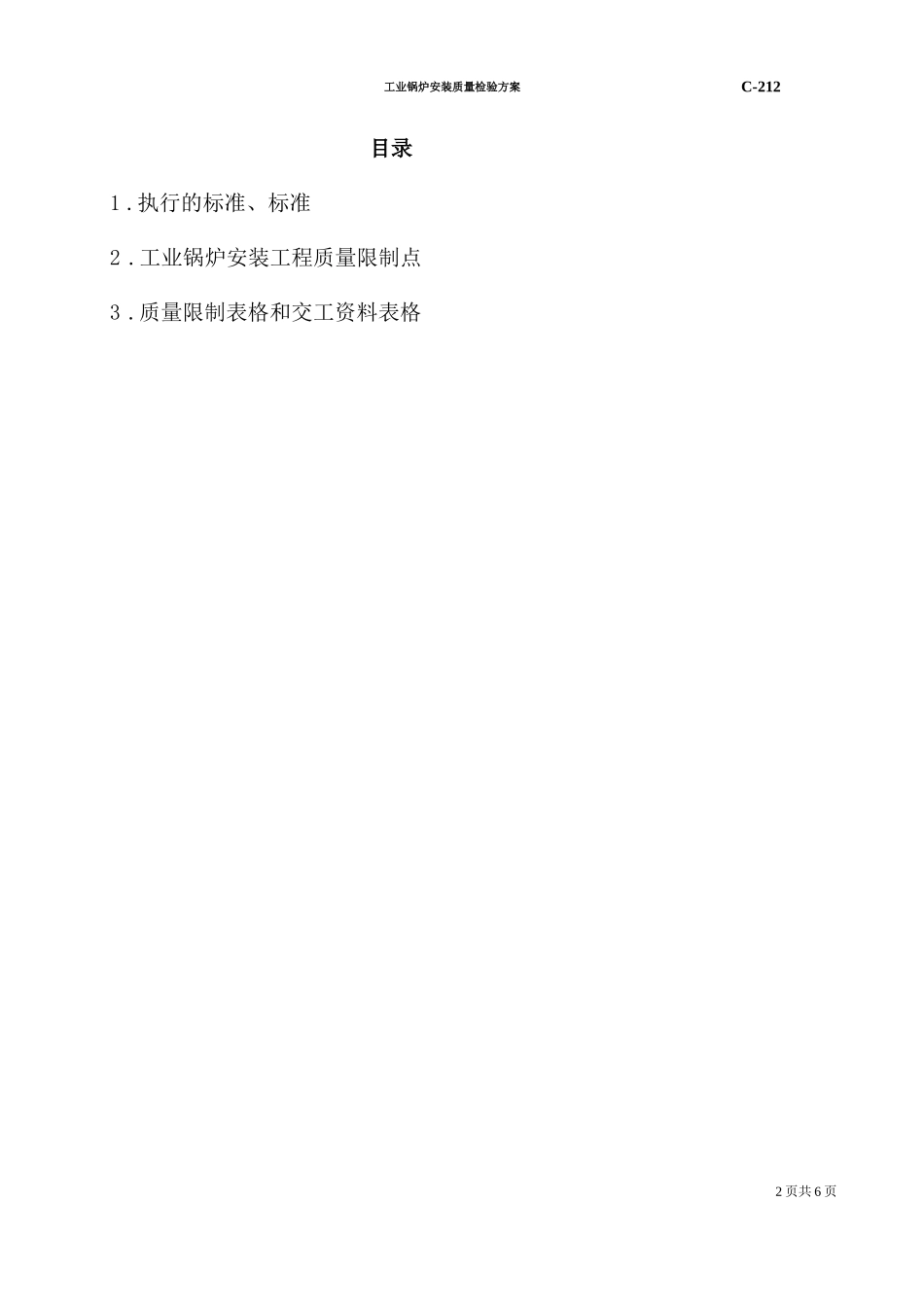 工业锅炉质量检验计划_第2页