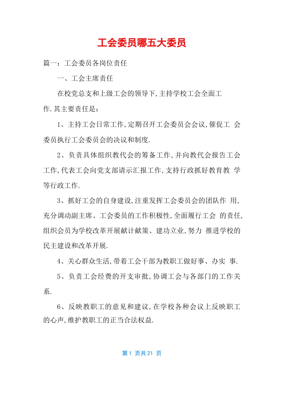 工会委员哪五大委员_第1页