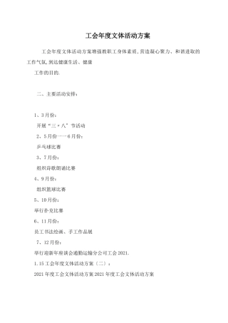 工会年文体活动计划