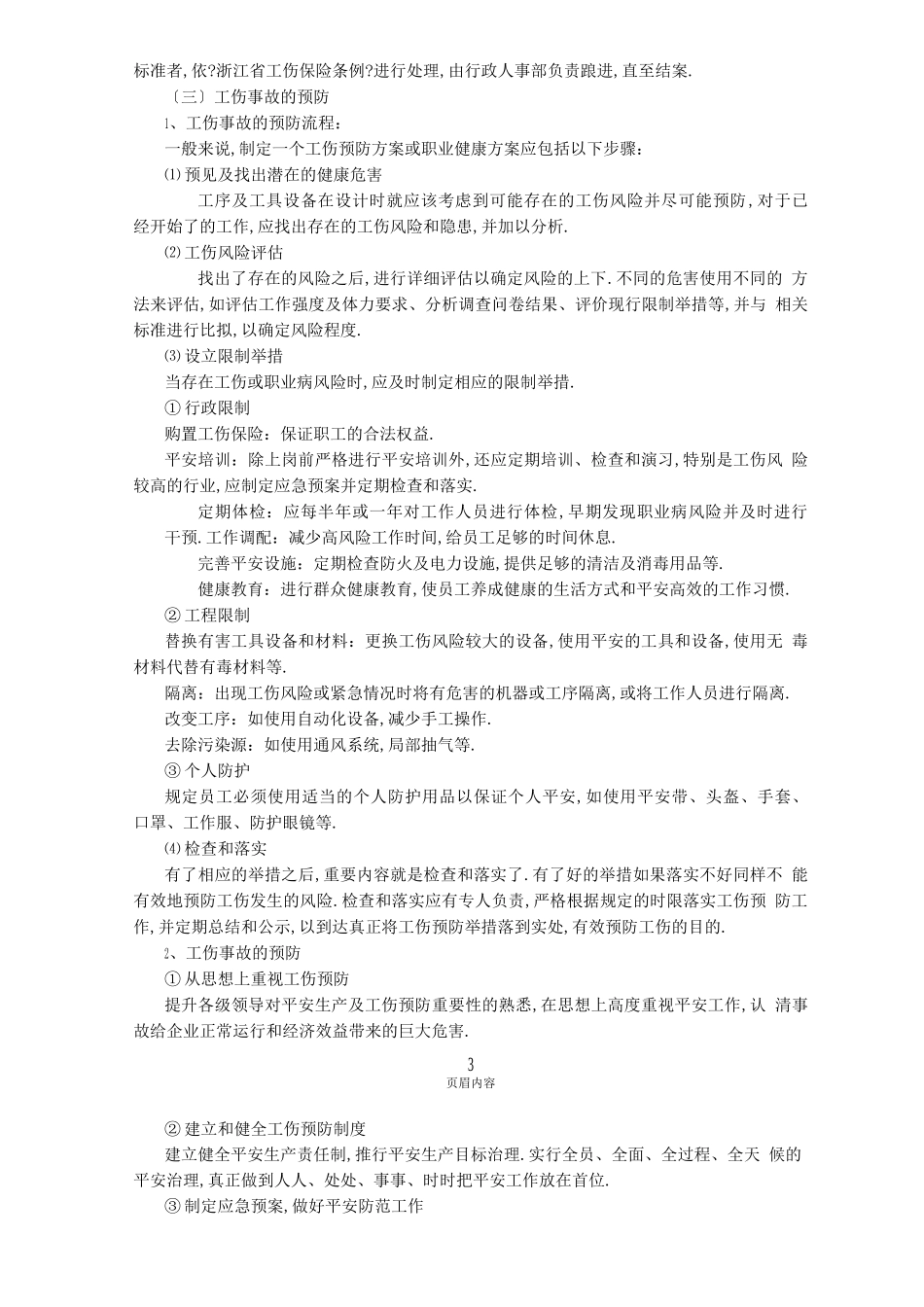 工伤事故及安全管理制度_第3页