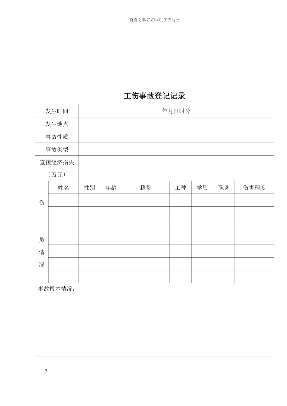 工伤事故管理档案记录_第3页