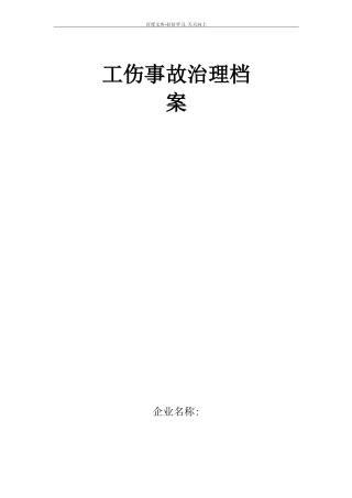 工伤事故管理档案记录