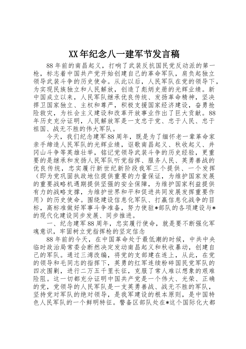 XX年纪念八一建军节发言稿_第1页