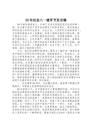 XX年纪念八一建军节发言稿