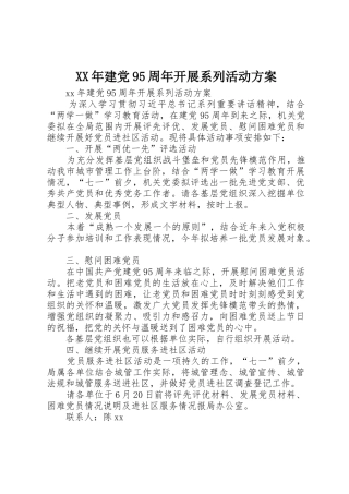 XX年建党95周年开展系列活动方案