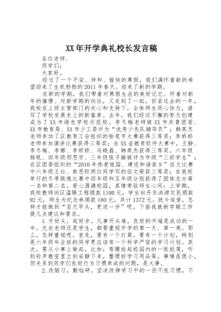 XX年开学典礼校长发言稿
