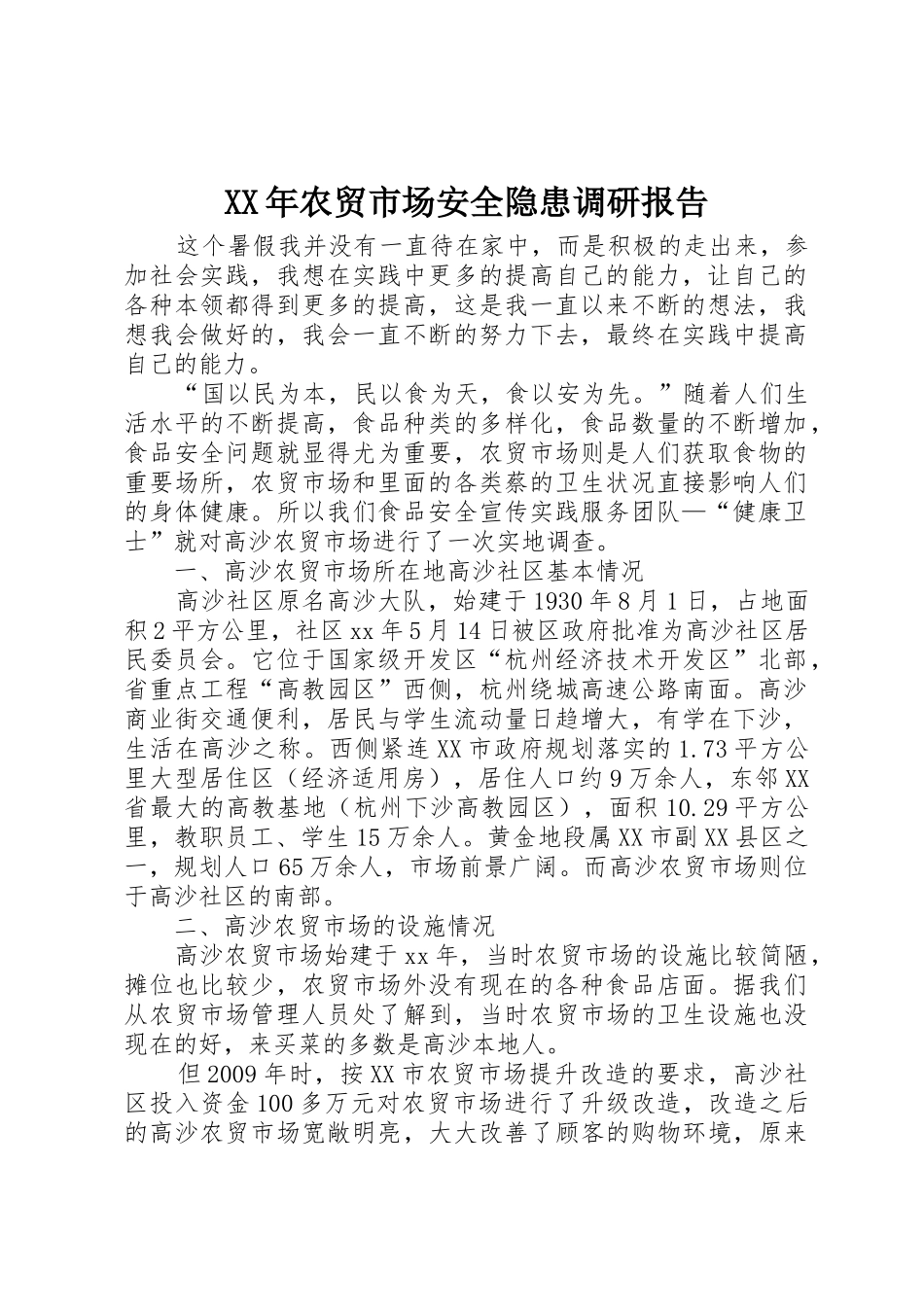XX年农贸市场安全隐患调研报告_1_第1页
