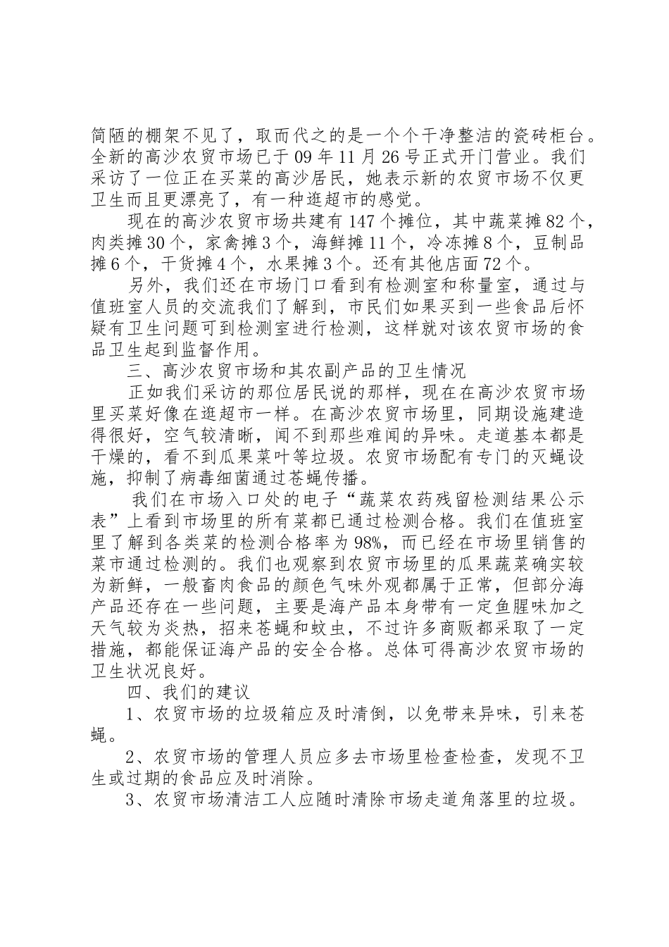 XX年农贸市场安全隐患调研报告_1_第2页
