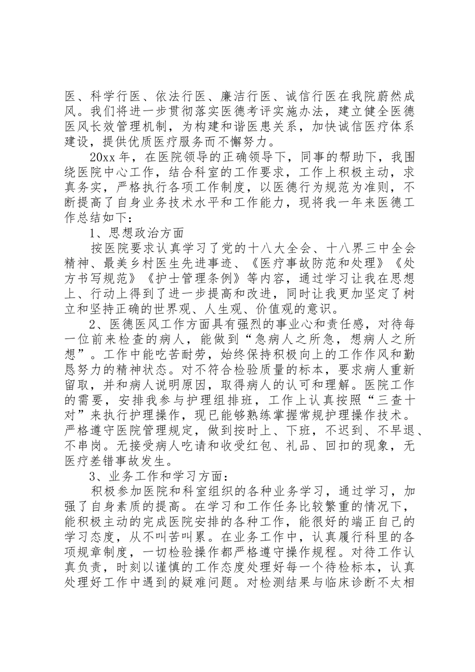 XX年医务人员医德考评总结_第2页