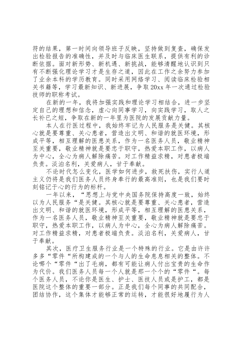 XX年医务人员医德考评总结_第3页