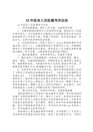 XX年医务人员医德考评总结