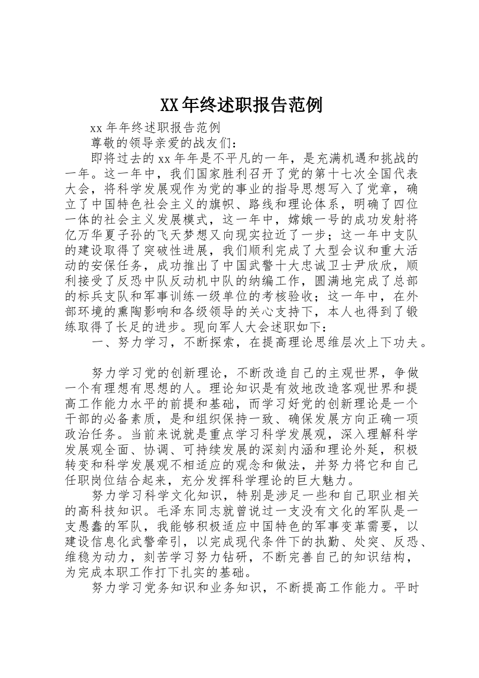 XX年终述职报告范例_第1页