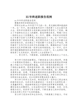 XX年终述职报告范例