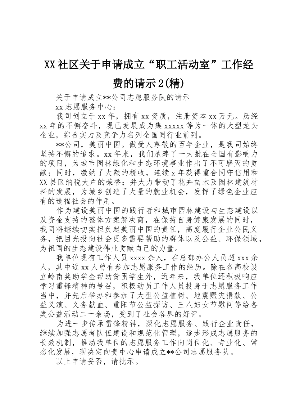 XX社区关于申请成立“职工活动室”工作经费的请示2(精)_第1页
