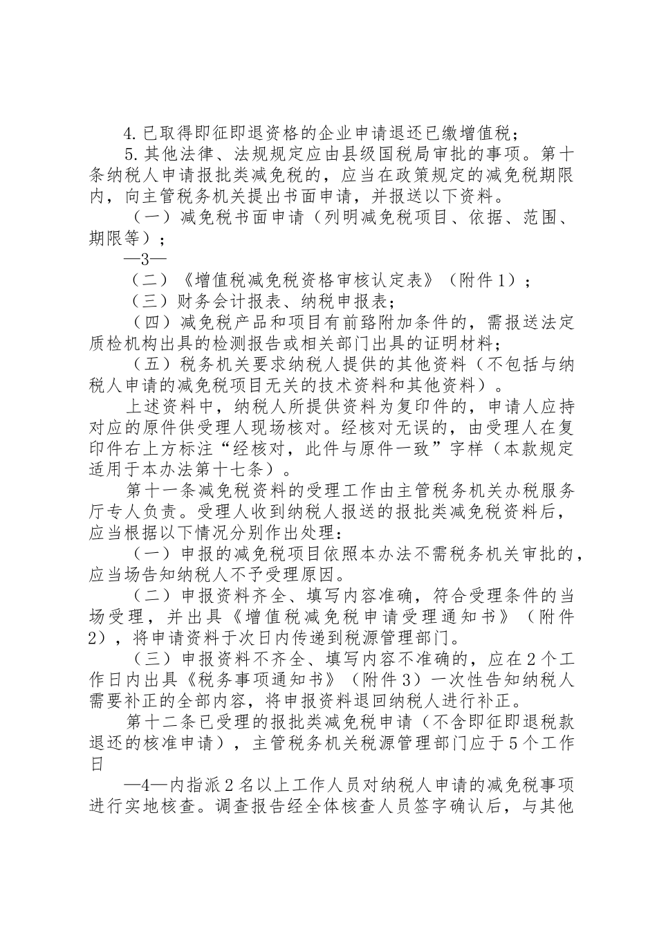 XX省地方税务局关于发布(减免税管理办法》_第3页