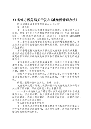 XX省地方税务局关于发布(减免税管理办法》