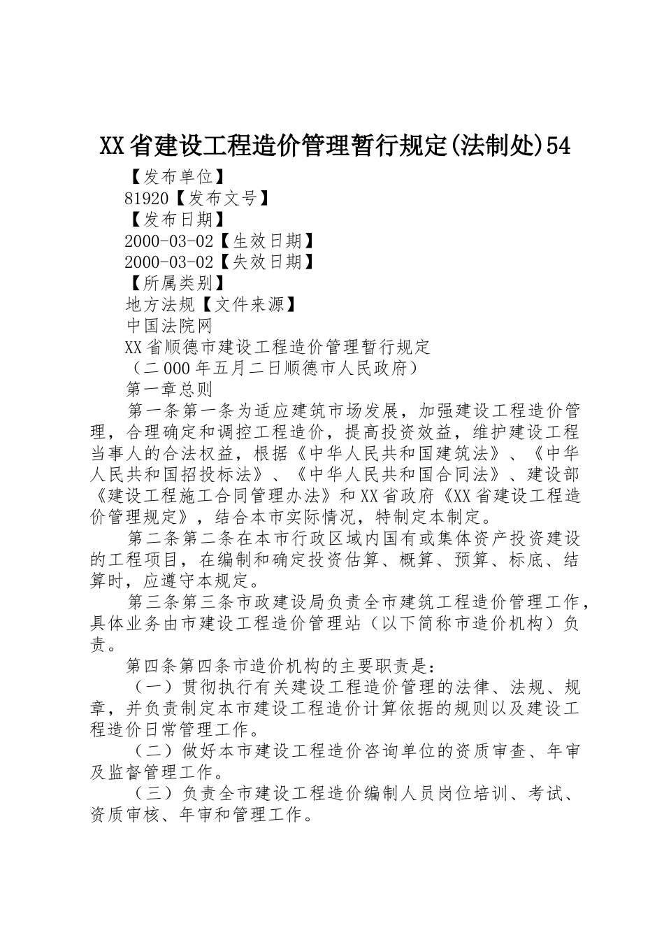 XX省建设工程造价管理暂行规定(法制处)54_1_第1页