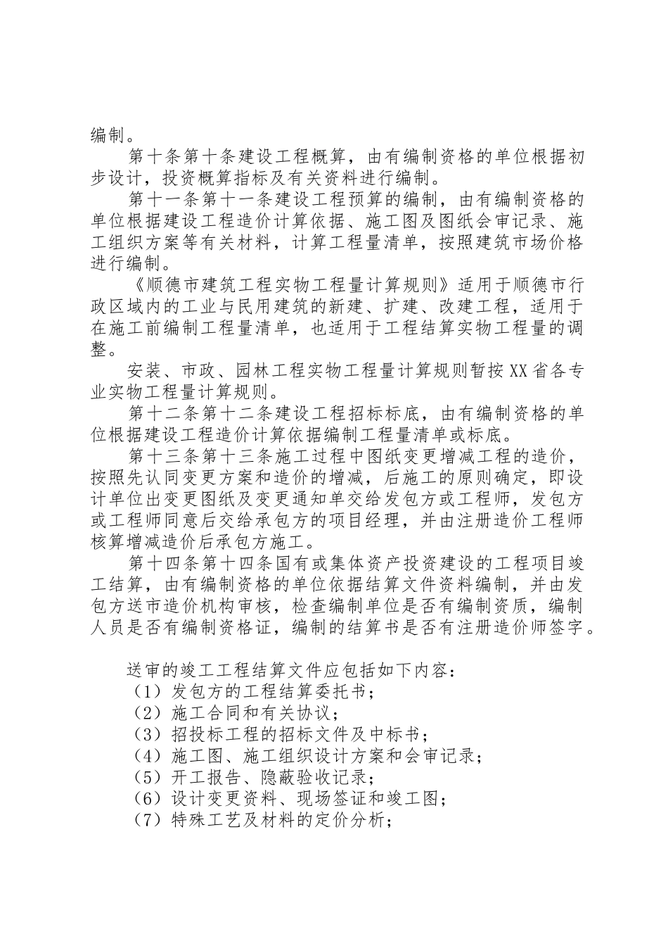 XX省建设工程造价管理暂行规定(法制处)54_1_第3页