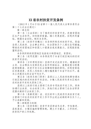 XX省农村扶贫开发条例