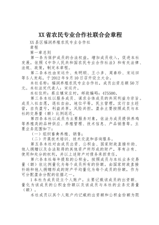 XX省农民专业合作社联合会章程_1