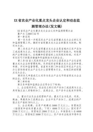 XX省农业产业化重点龙头企业认定和动态监测管理办法(发文稿)_1