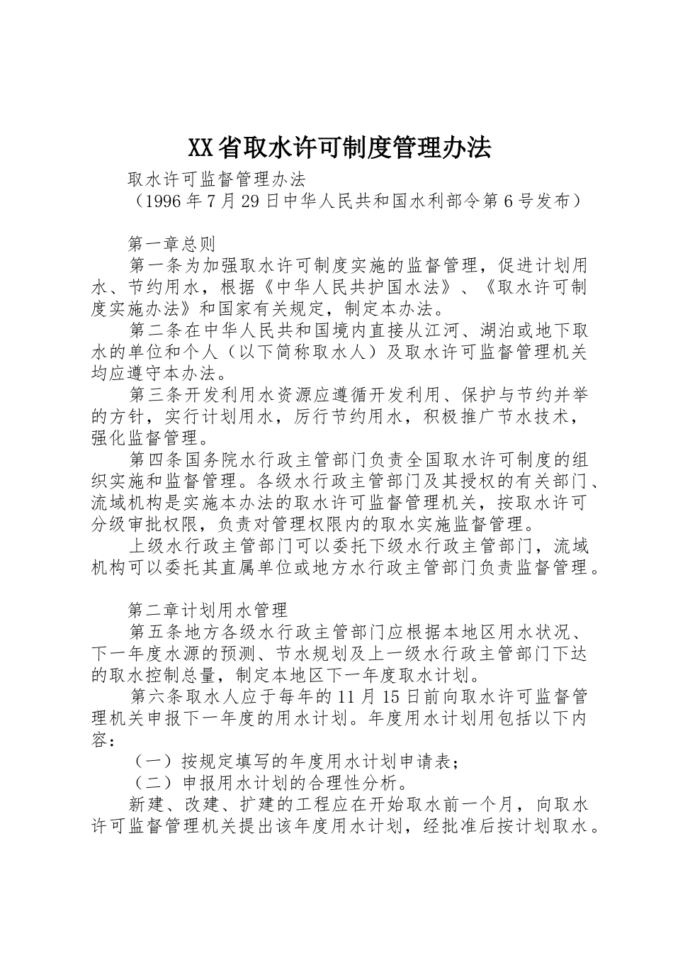 XX省取水许可制度管理办法_1_第1页