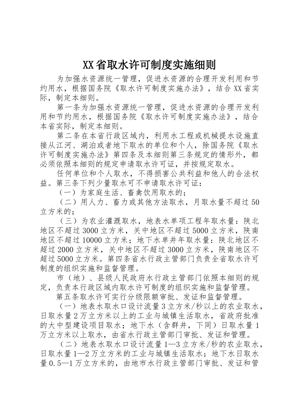 XX省取水许可制度实施细则_第1页