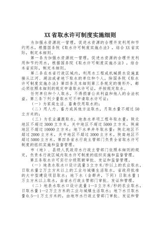XX省取水许可制度实施细则