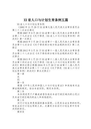 XX省人口与计划生育条例五篇_1