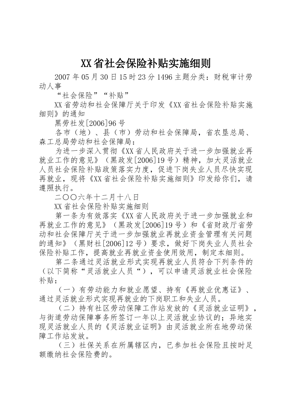 XX省社会保险补贴实施细则_第1页