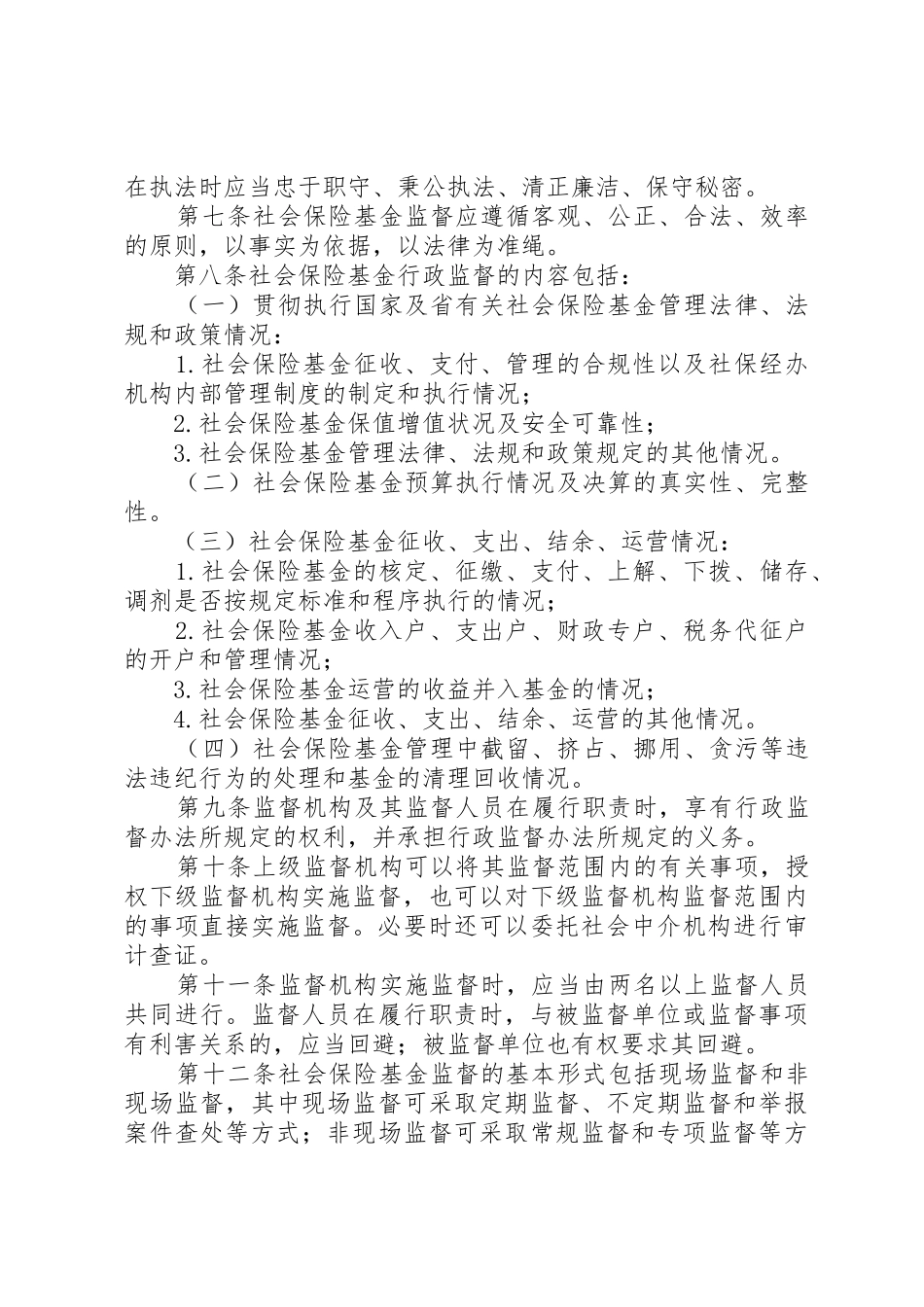 XX省社会保险基金行政监督实施细则_第2页