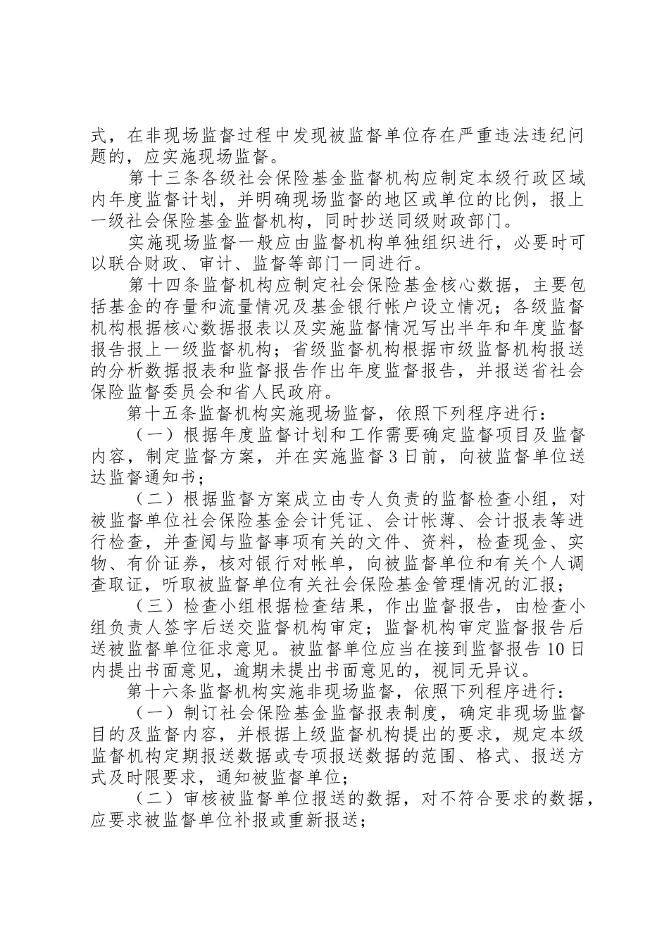 XX省社会保险基金行政监督实施细则_第3页