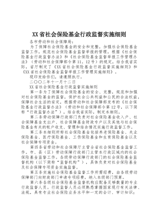 XX省社会保险基金行政监督实施细则