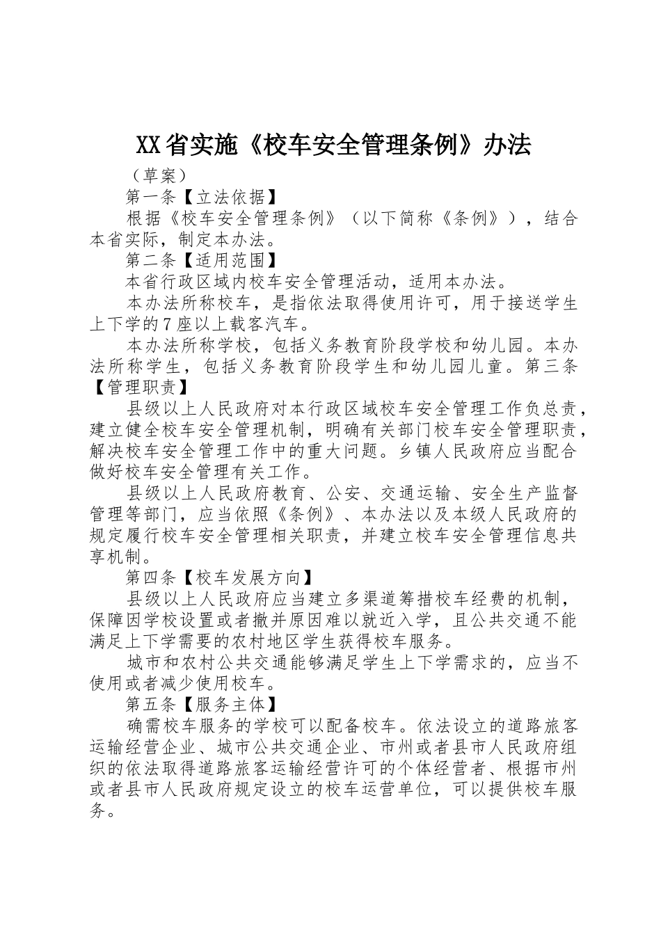 XX省实施《校车安全管理条例》办法_第1页