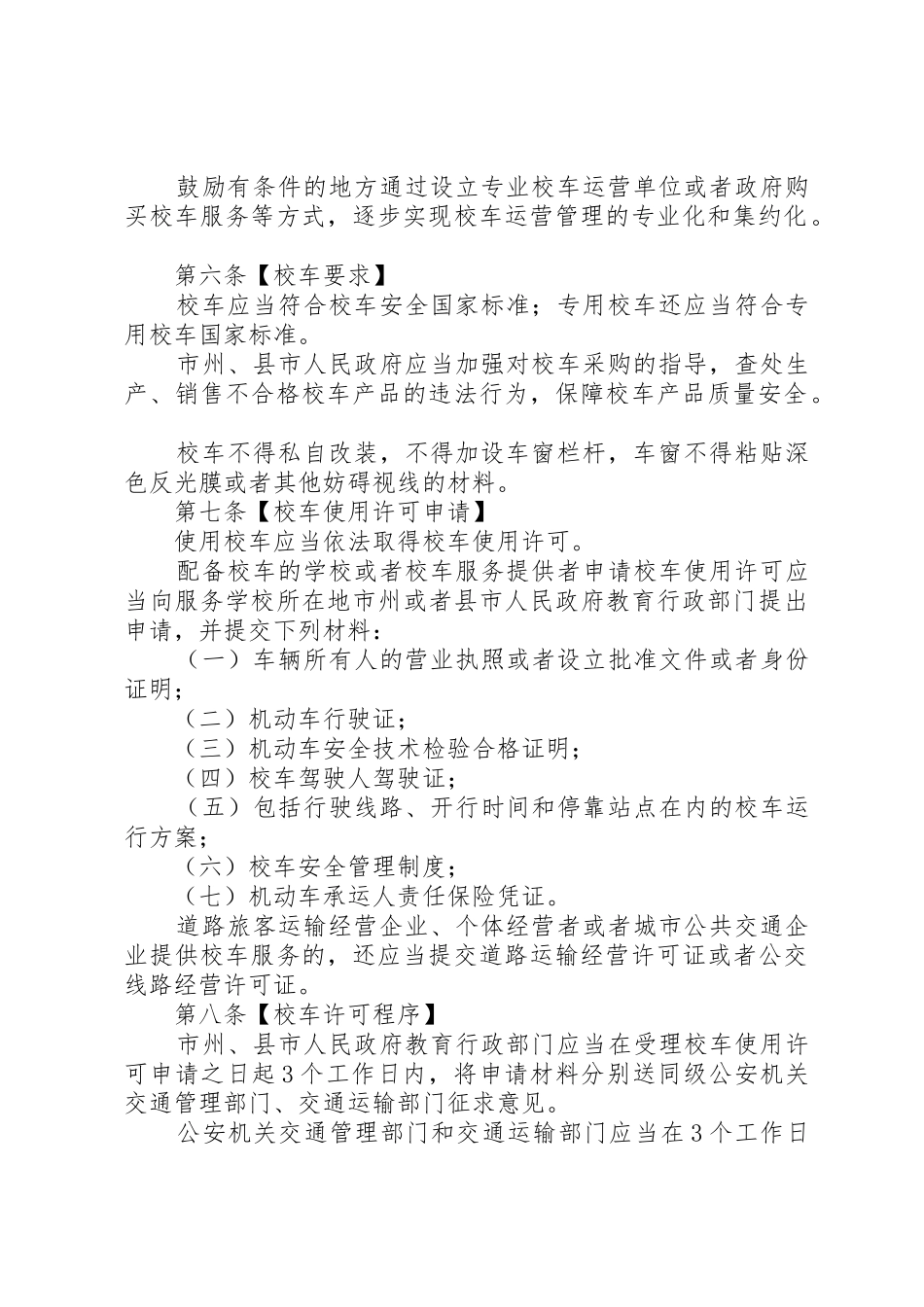 XX省实施《校车安全管理条例》办法_第2页