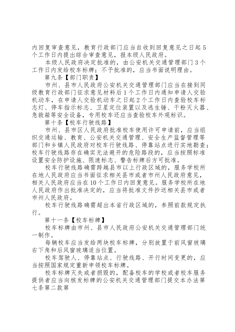 XX省实施《校车安全管理条例》办法_第3页