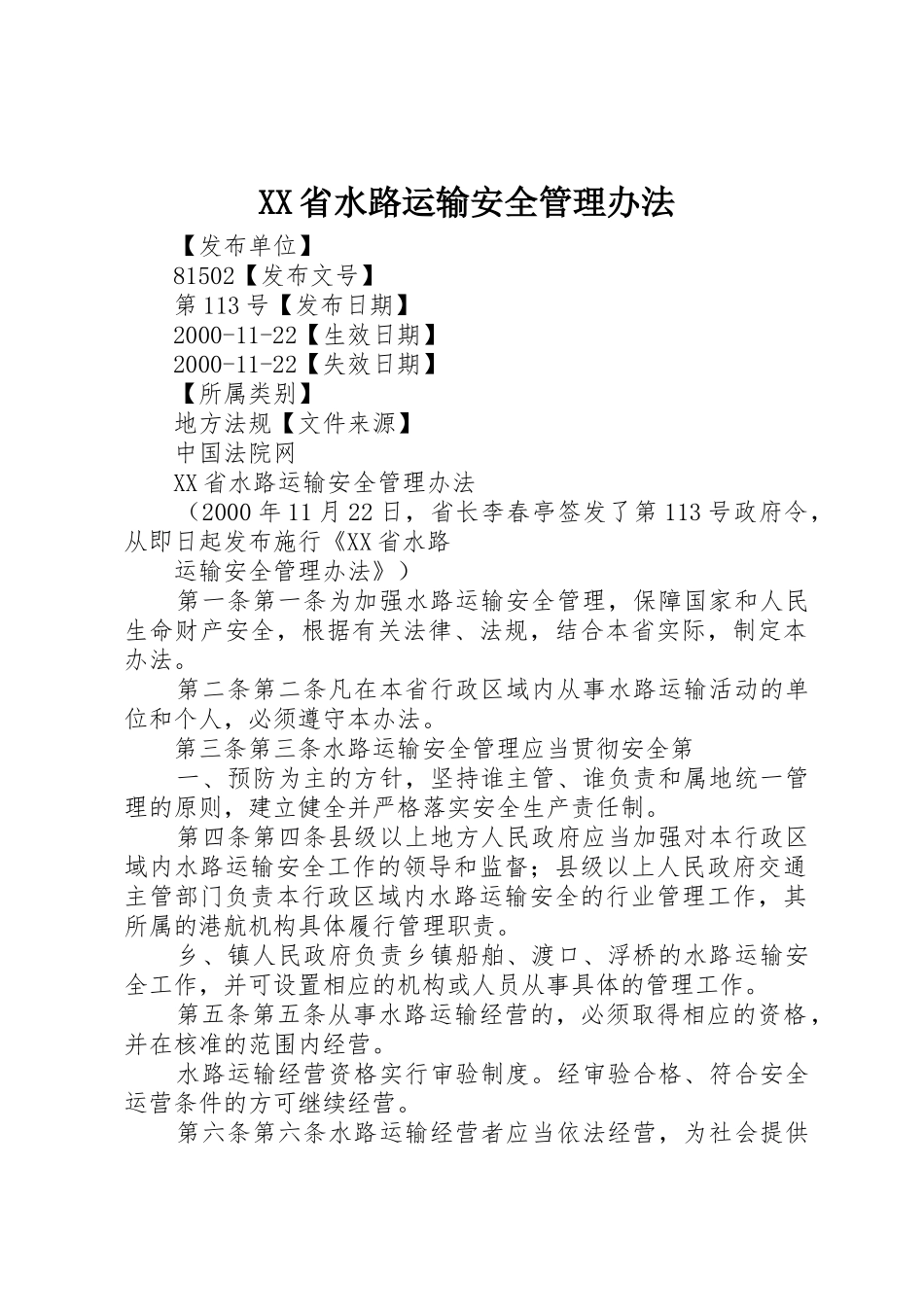 XX省水路运输安全管理办法_第1页