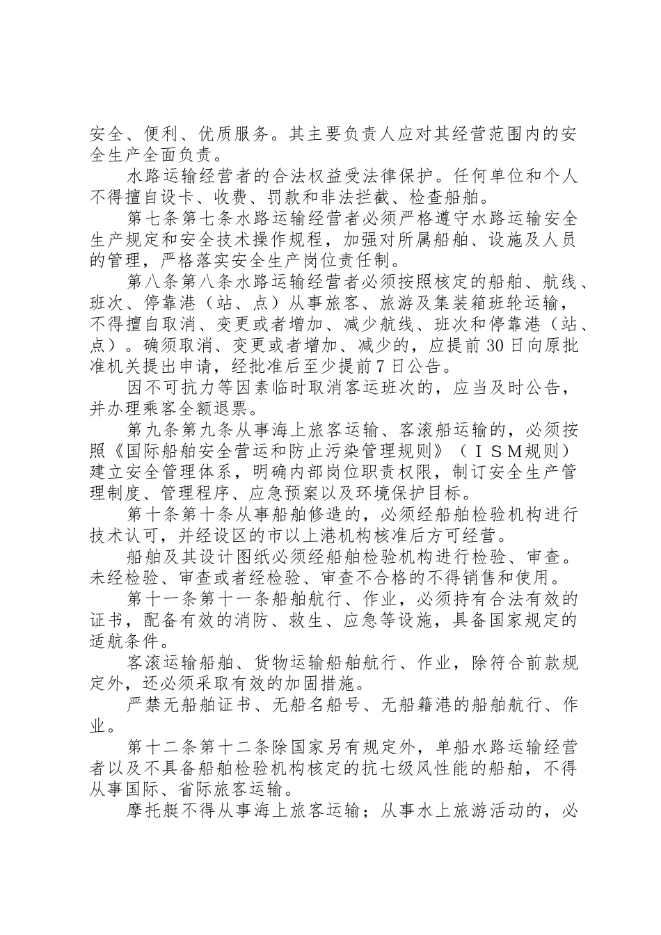 XX省水路运输安全管理办法_第2页