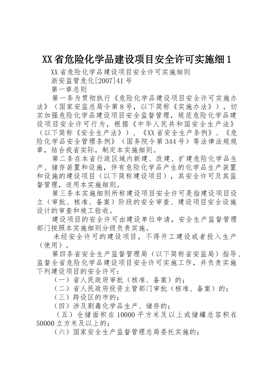 XX省危险化学品建设项目安全许可实施细1_第1页
