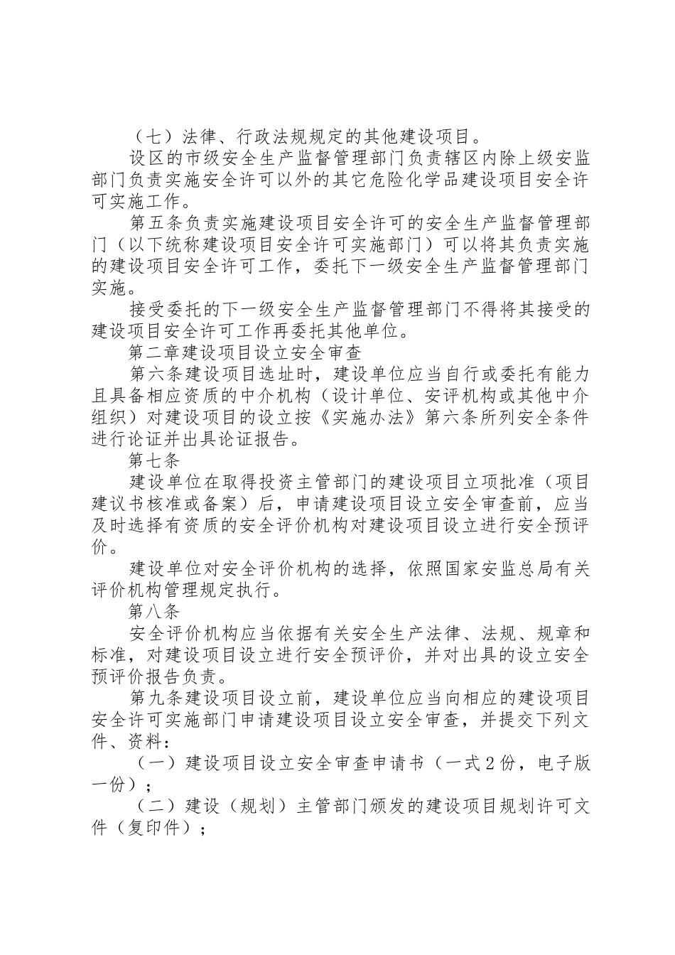 XX省危险化学品建设项目安全许可实施细1_第2页