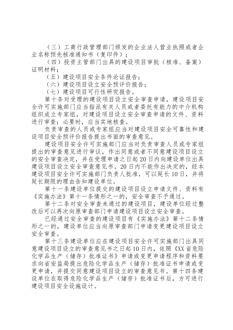 XX省危险化学品建设项目安全许可实施细1_第3页