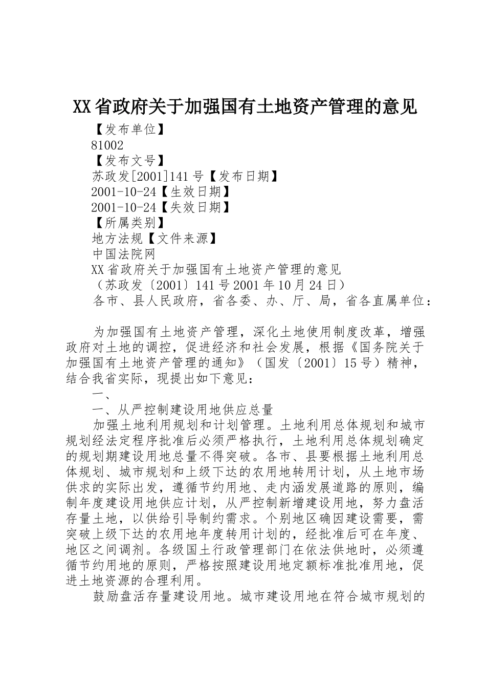 XX省政府关于加强国有土地资产管理的意见_第1页
