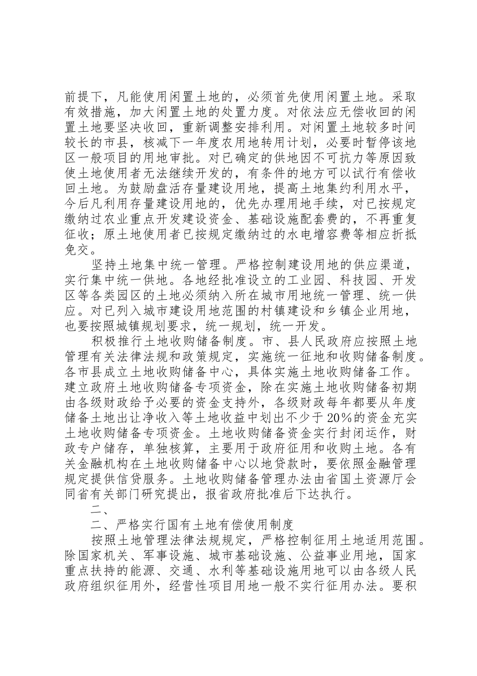 XX省政府关于加强国有土地资产管理的意见_第2页