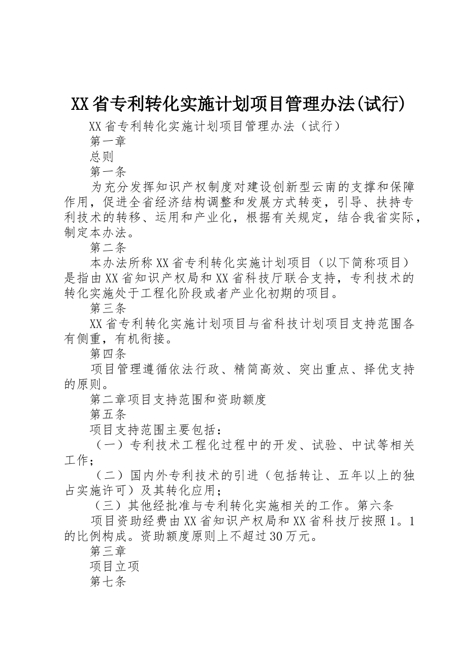XX省专利转化实施计划项目管理办法(试行)_第1页