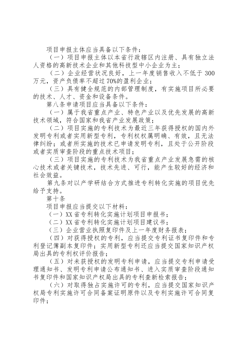 XX省专利转化实施计划项目管理办法(试行)_第2页