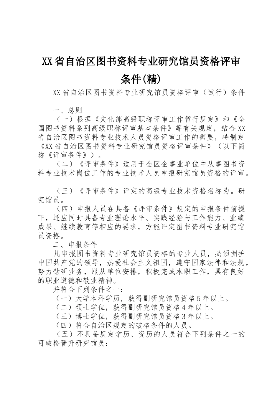 XX省自治区图书资料专业研究馆员资格评审条件(精)_第1页