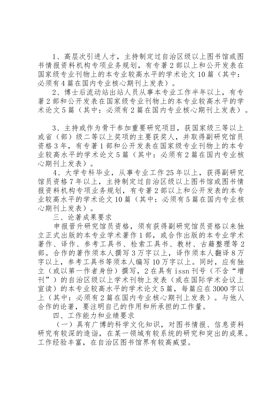 XX省自治区图书资料专业研究馆员资格评审条件(精)_第2页