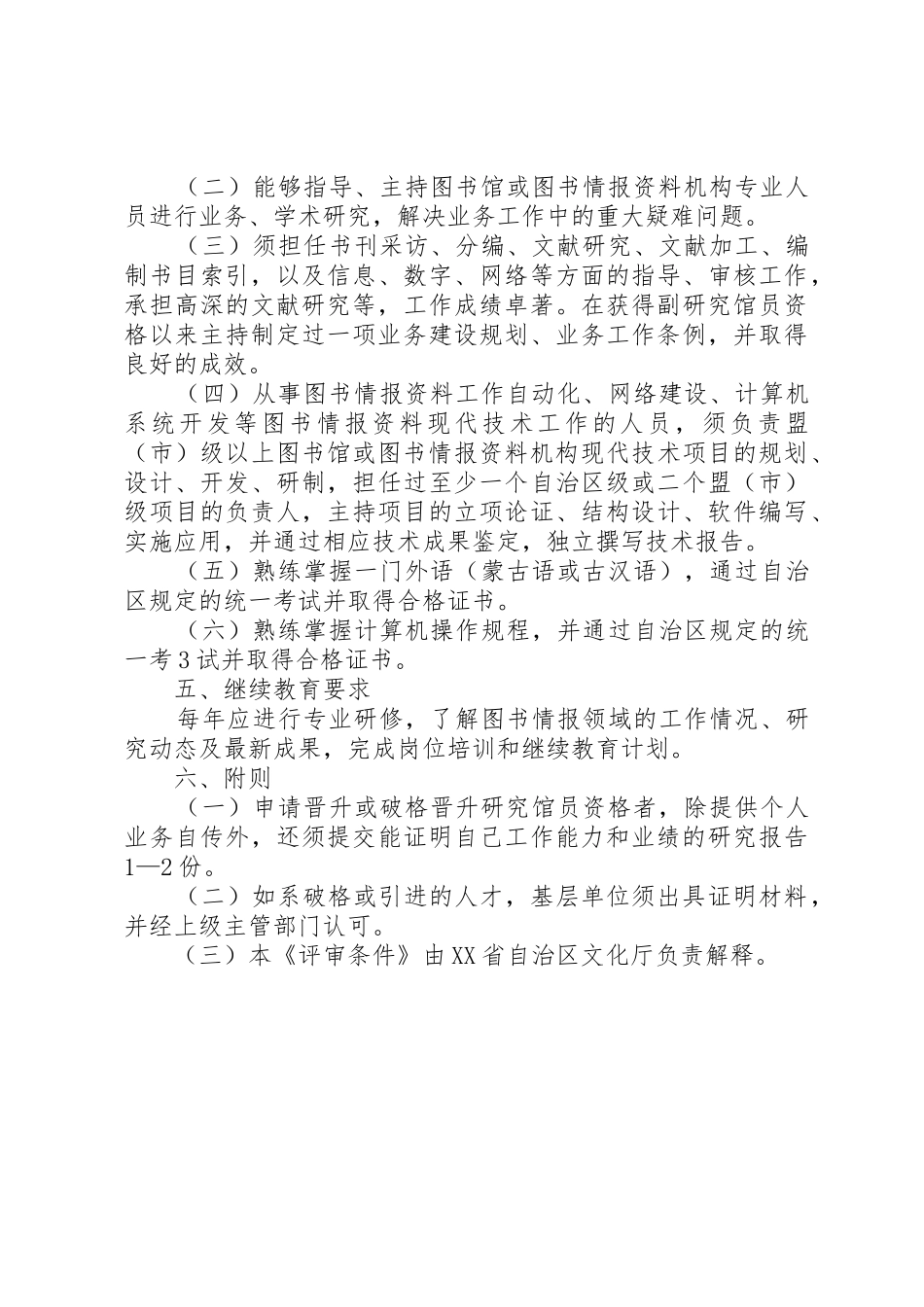 XX省自治区图书资料专业研究馆员资格评审条件(精)_第3页