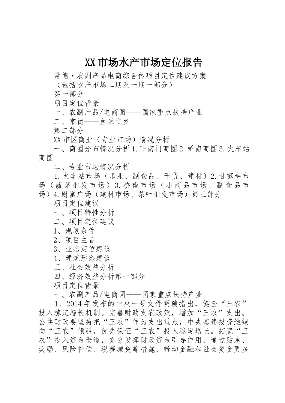 XX市场水产市场定位报告_第1页